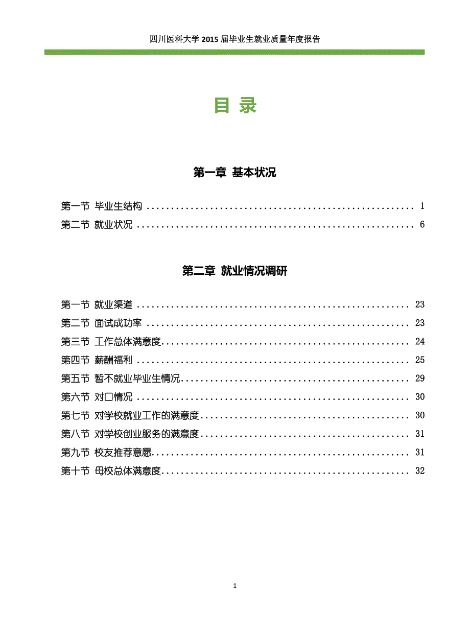 四川医科大学2015届毕业生就业质量年度报告_第3页