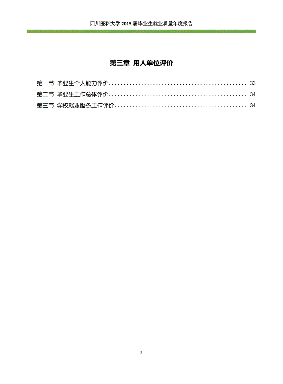 四川医科大学2015届毕业生就业质量年度报告_第4页