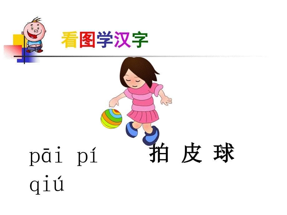 2017年新人教部编版小学一年级下册语文《操场上》课件_第5页