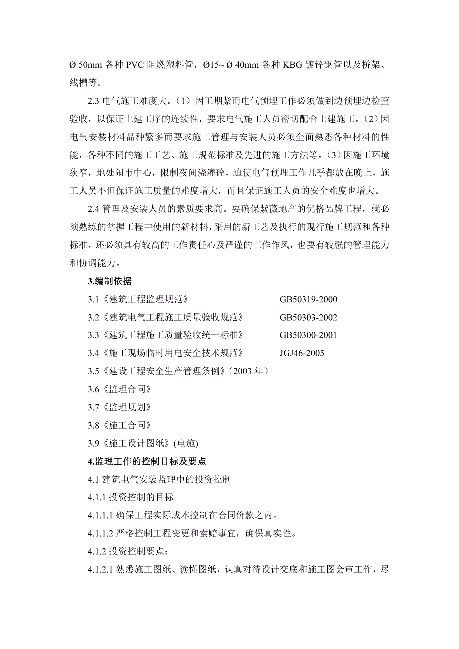 电气监理实施细则(示范文本)_第2页