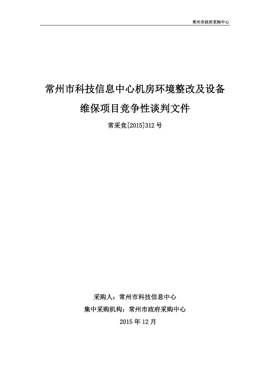 常州市科技信息中心机房环境整改及设备维保项目竞争性谈判_第1页