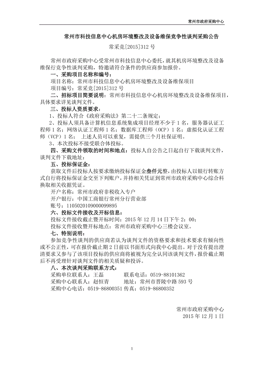 常州市科技信息中心机房环境整改及设备维保项目竞争性谈判_第3页