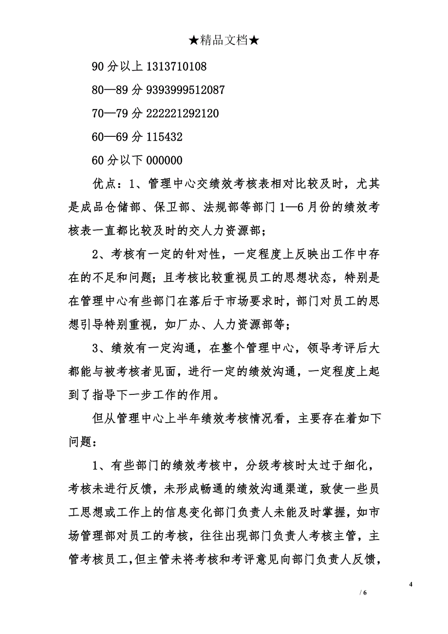 2008年上半年绩效工作总结与分析报告_第4页