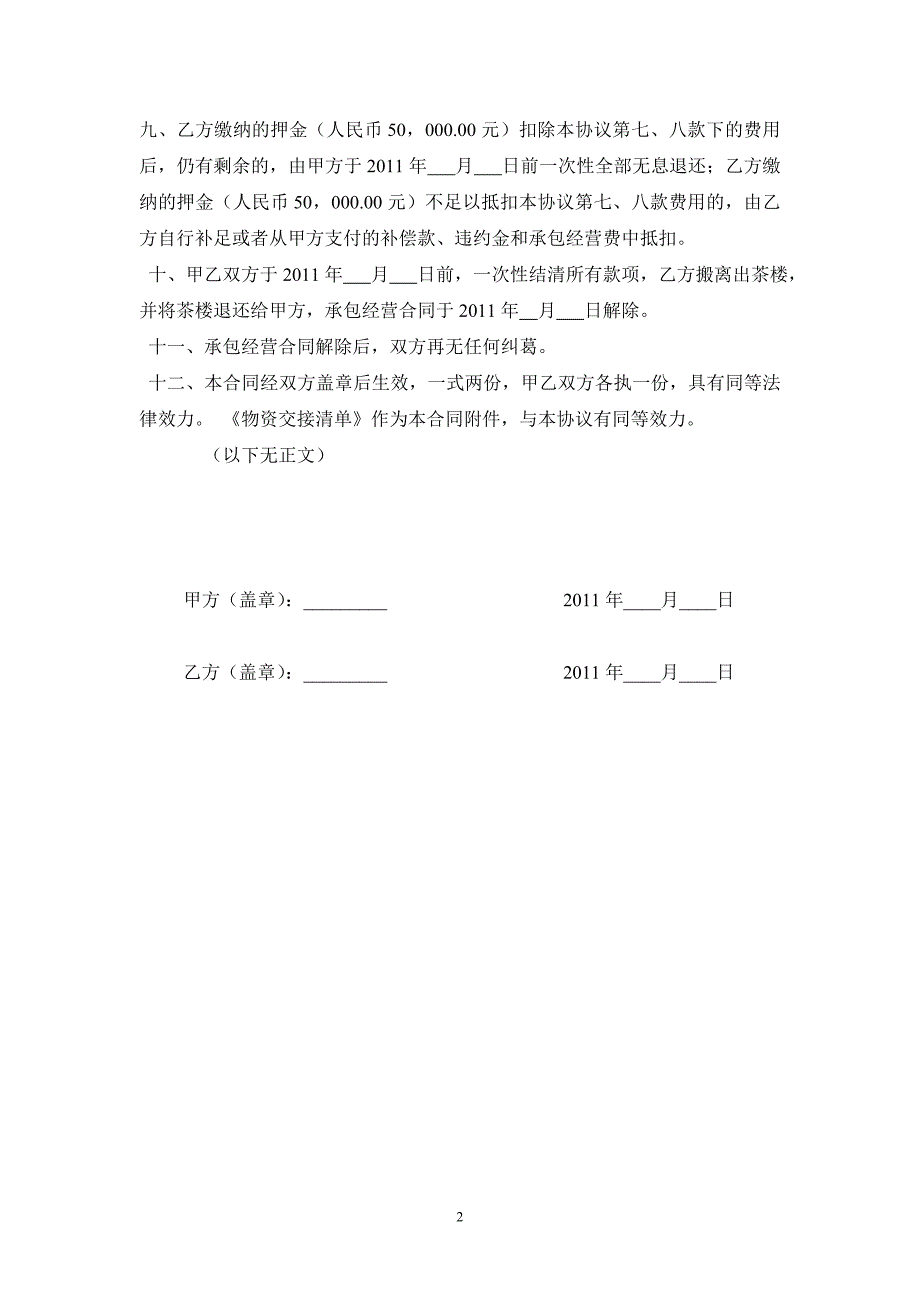 协商解除承包经营协议书_第2页