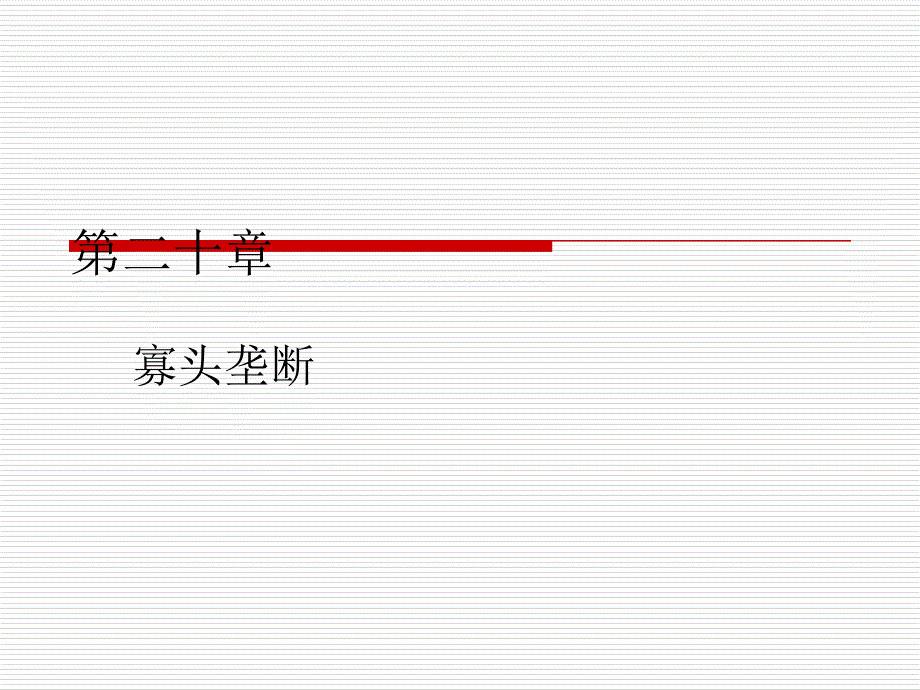 [经济学]第二十章寡头垄断_第1页