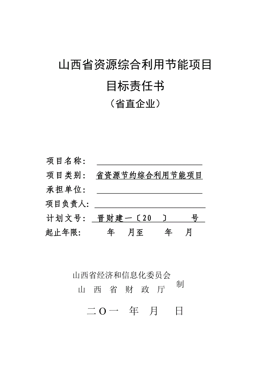 山西省资源综合利用节能项目_第1页