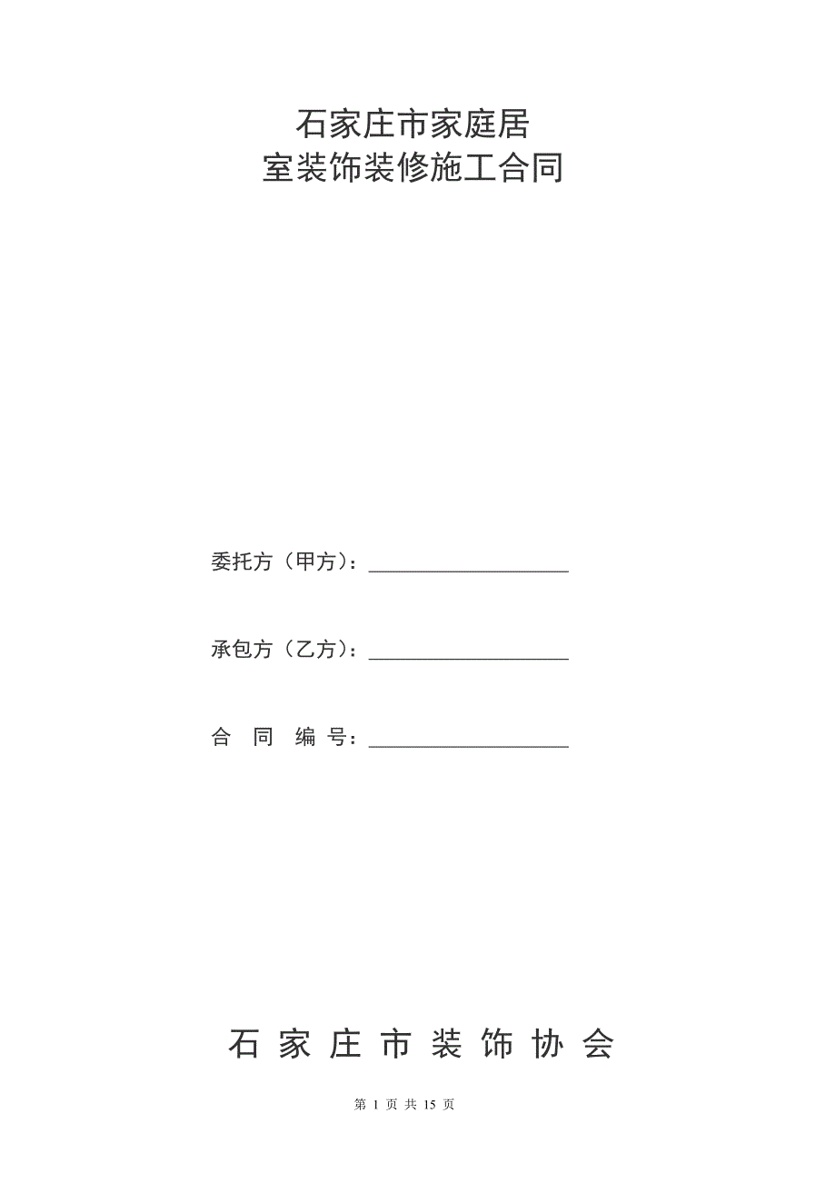 家庭居室装饰装修工程施工合同书(石家庄市)_第1页