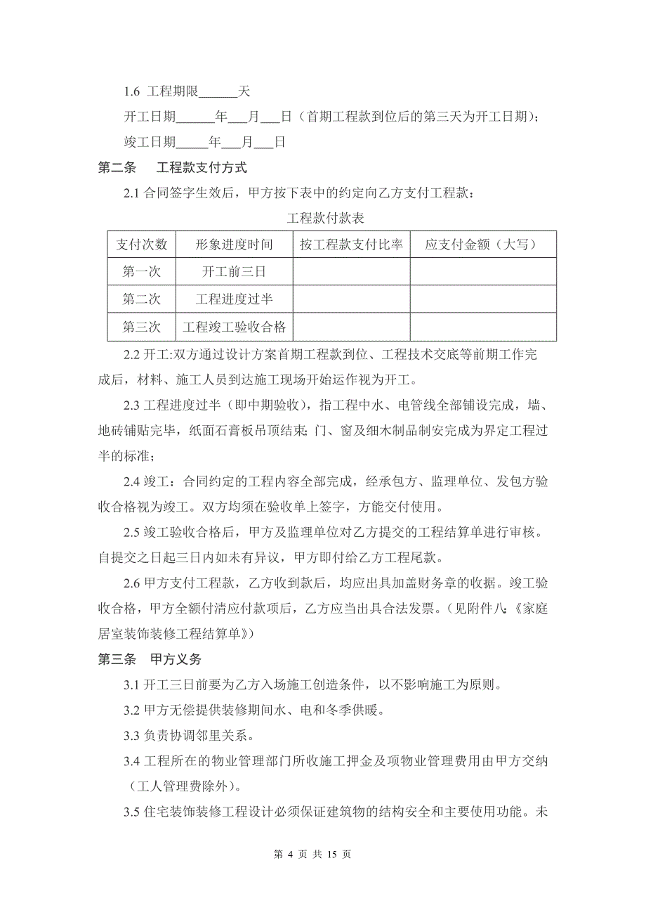 家庭居室装饰装修工程施工合同书(石家庄市)_第4页