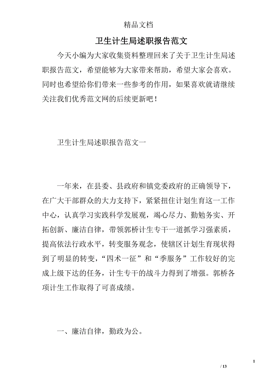 卫生计生局述职报告范文精选_第1页