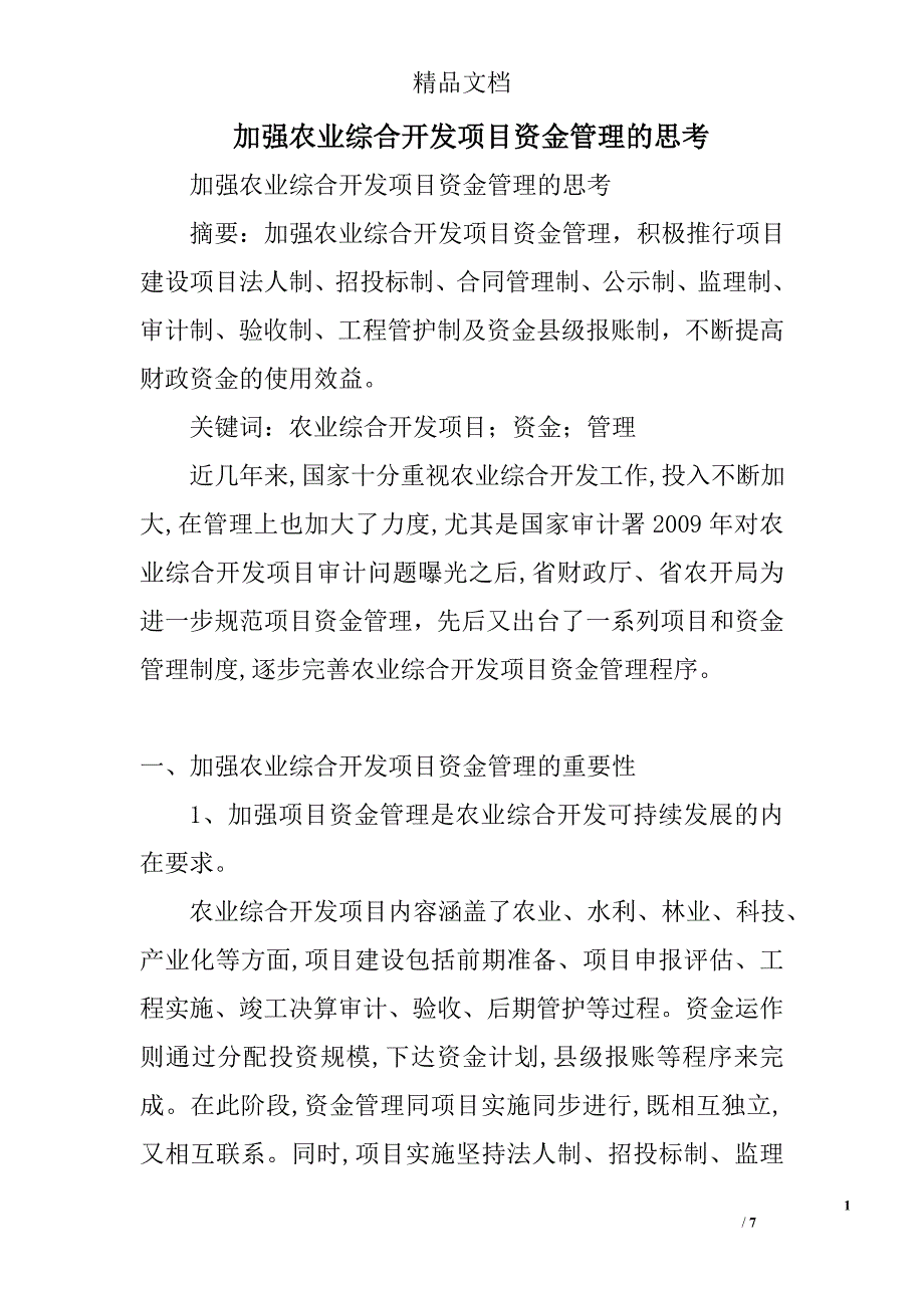 加强农业综合开发项目资金管理的思考精选_第1页