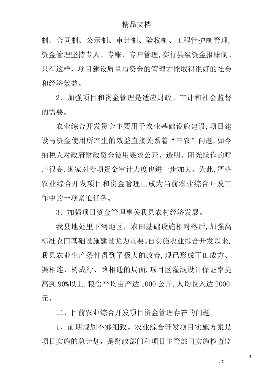 加强农业综合开发项目资金管理的思考精选_第2页