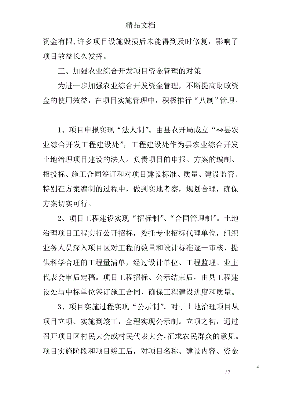 加强农业综合开发项目资金管理的思考精选_第4页