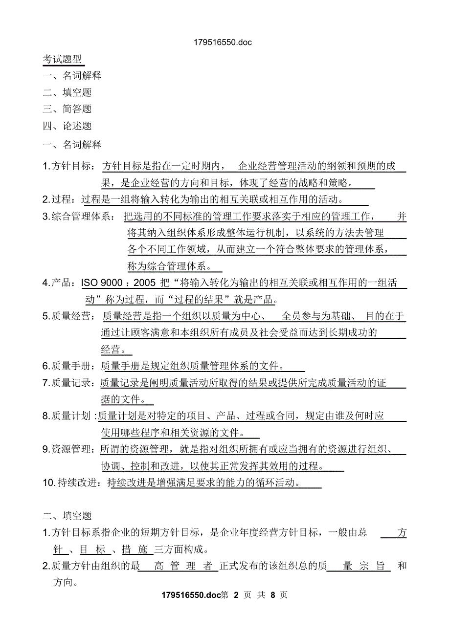 质量经营理论与实务期末复习材料_第2页