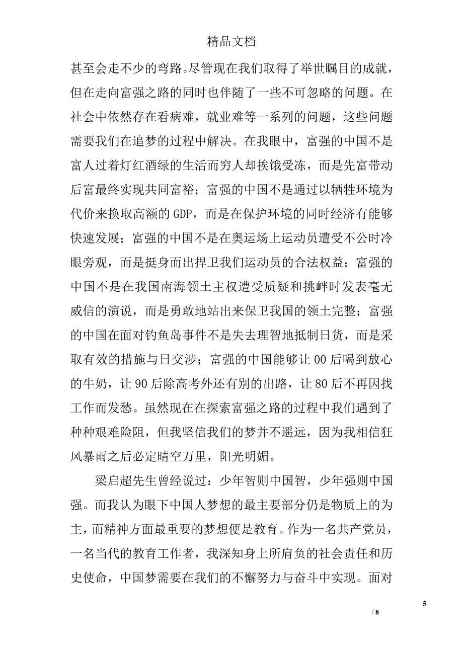 党员中国梦心得体范文精选_第5页