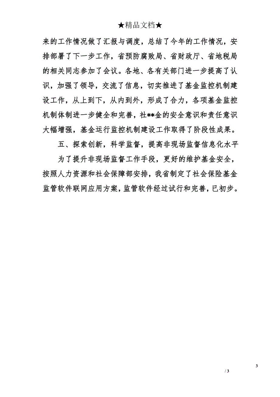 省人社厅社会保险基金监督处2010年度工作总结_第3页