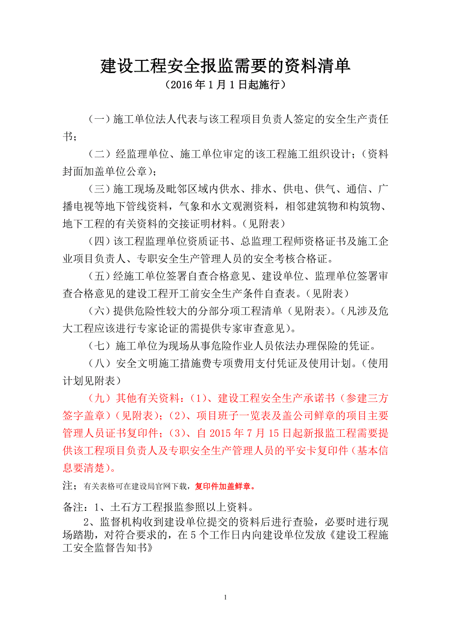 建设工程安全报监需要的资料清单_第1页