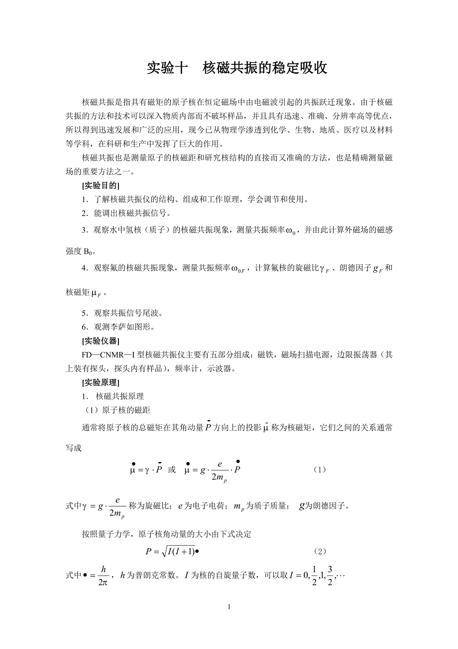 实验十核磁共振的稳定吸收-电气工程学院_第1页