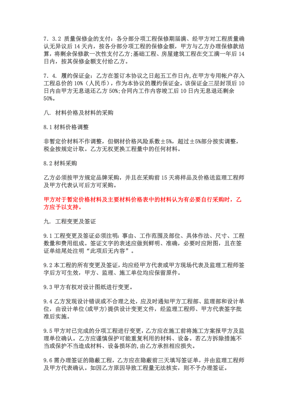 新农村建设工程施工合同补充协议_第4页