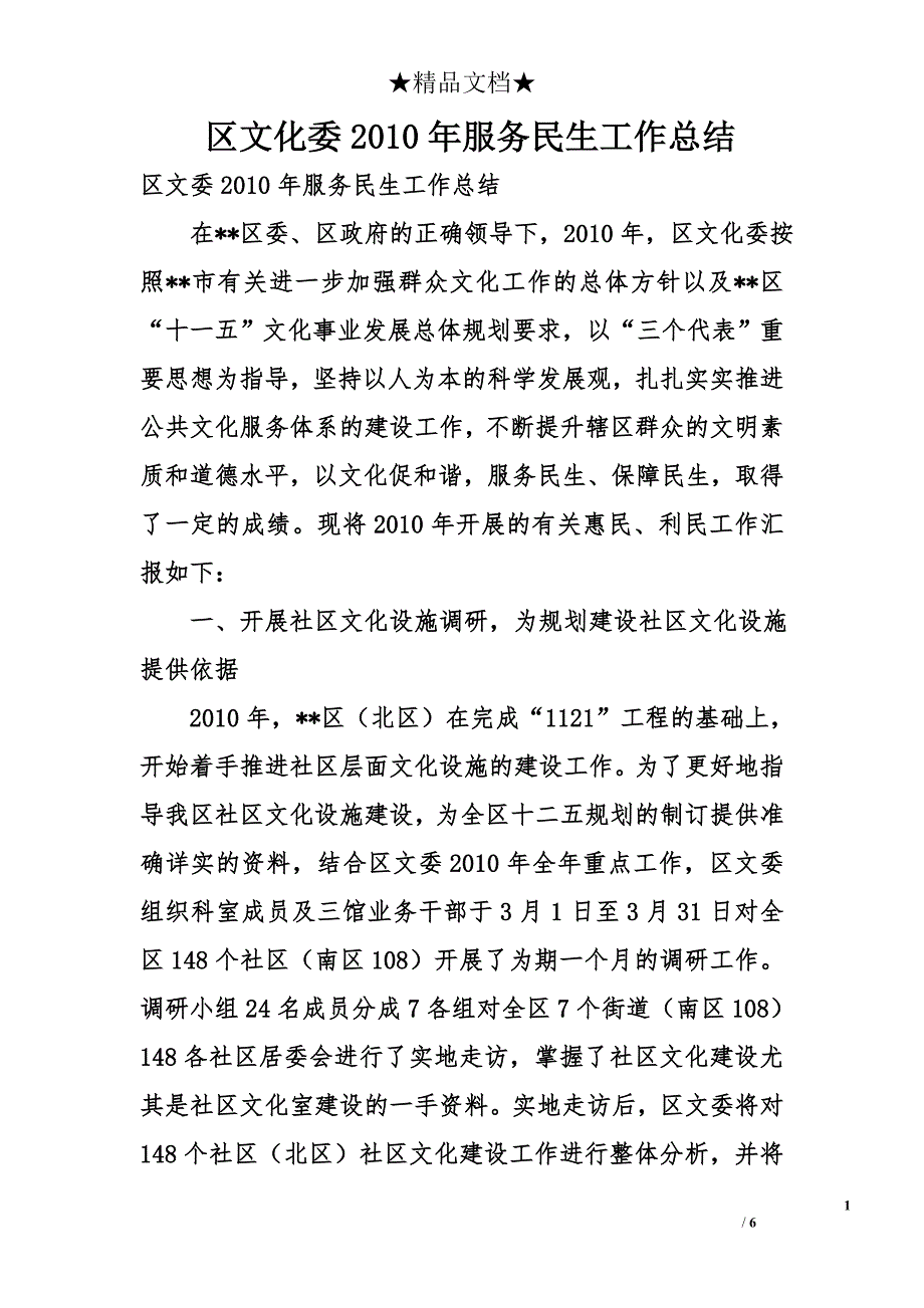 区文化委2010年服务民生工作总结_第1页