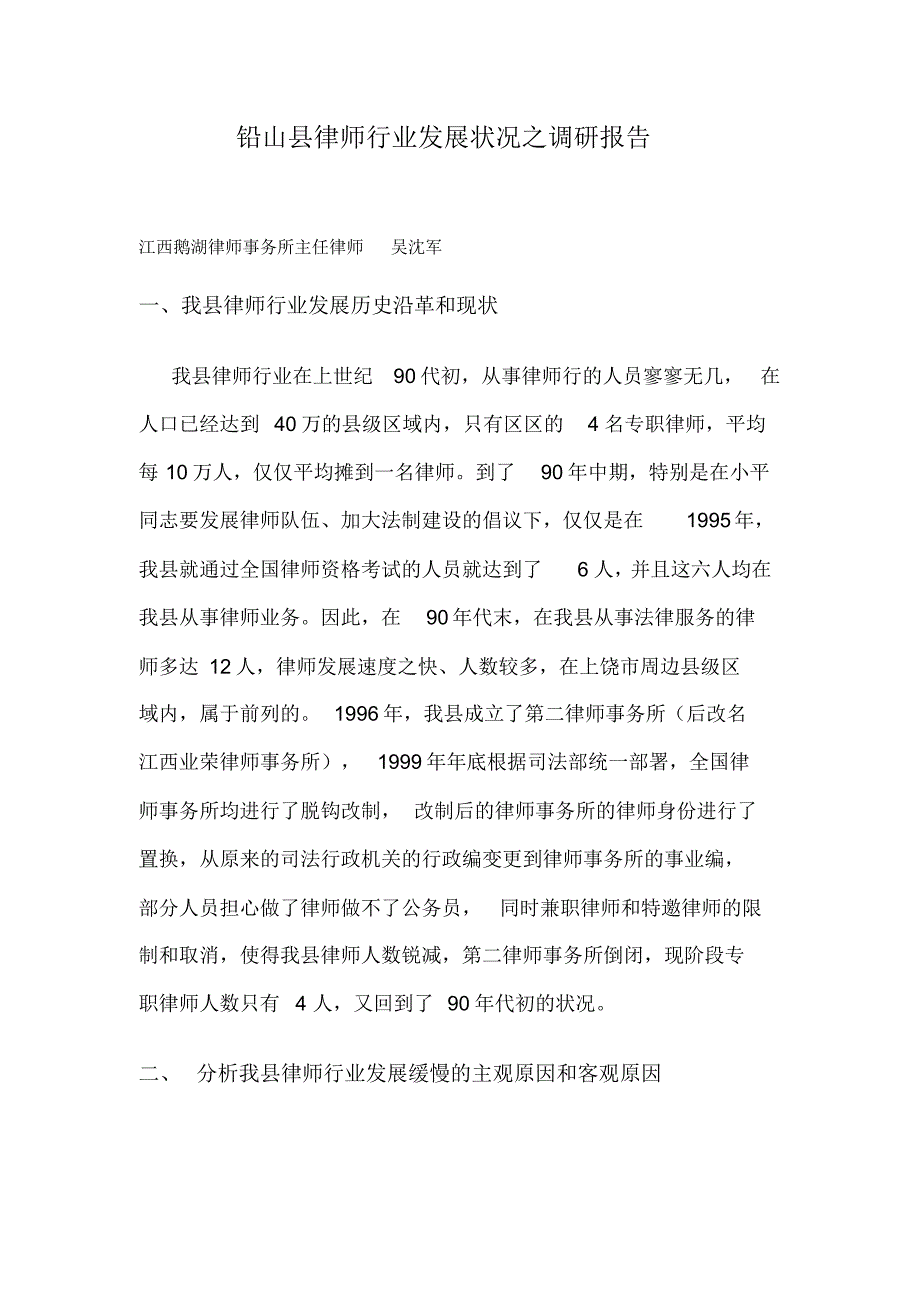 铅山县律师行业发展状况之调研报告_第1页