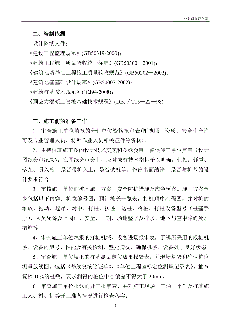 锤击预应力砼管桩基础质量监理实施细则_第3页