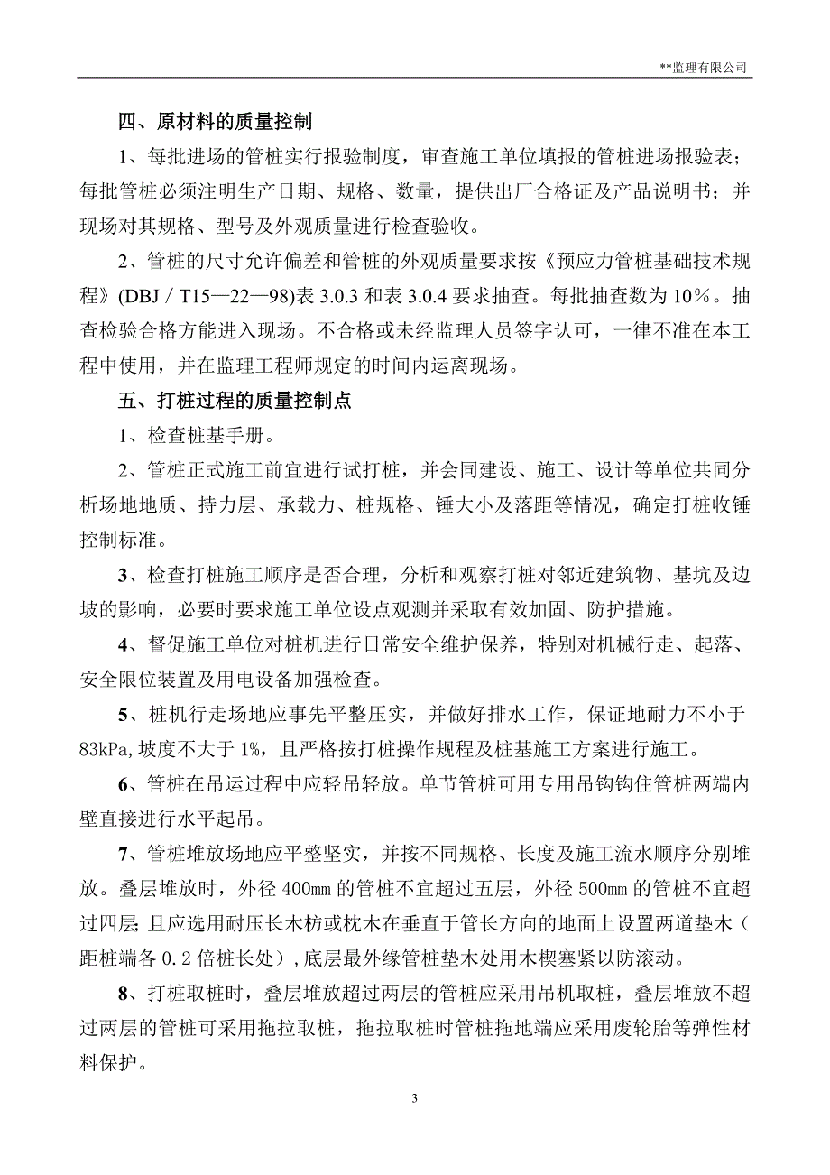 锤击预应力砼管桩基础质量监理实施细则_第4页