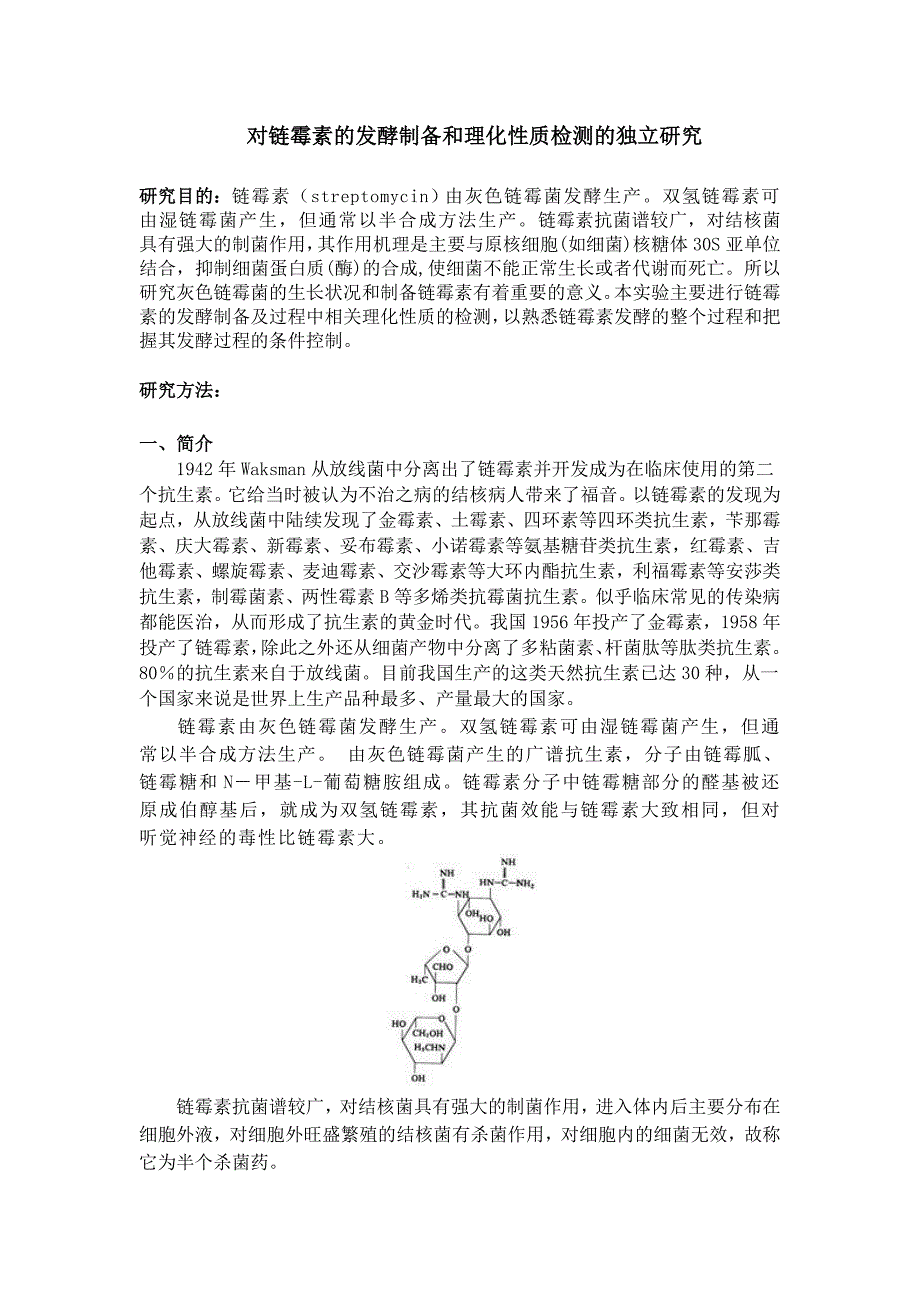 对链霉素的发酵制备和理化性质检测的独立研究_第1页
