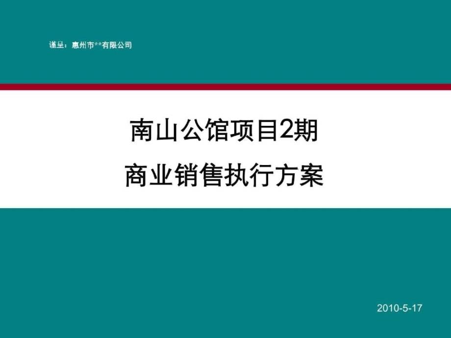 南山公馆二期商业销售执行方案_第1页