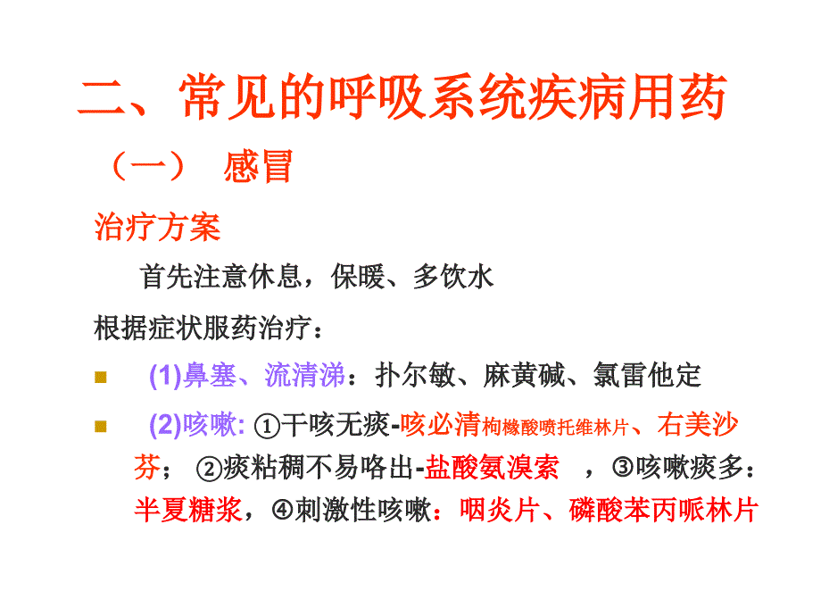 呼吸系统疾病用药知识_第3页