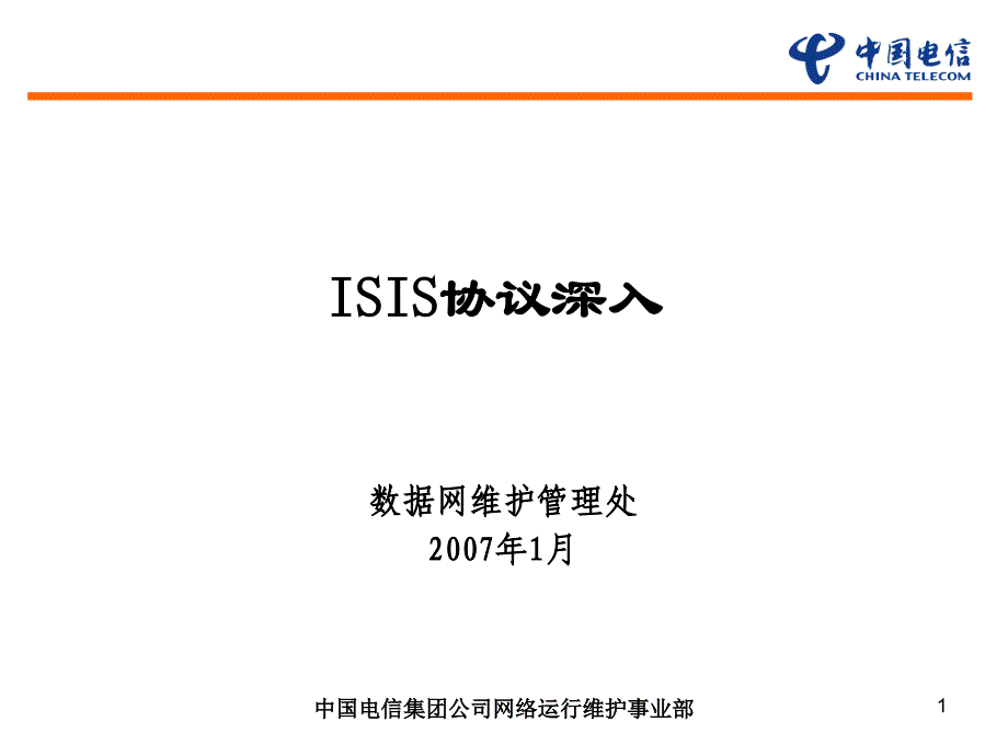 isis协议介绍_第1页