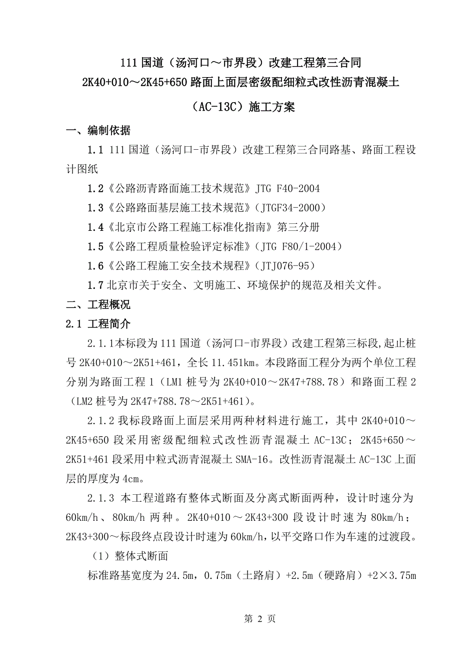 沥青混凝土上面层施工方案_第2页