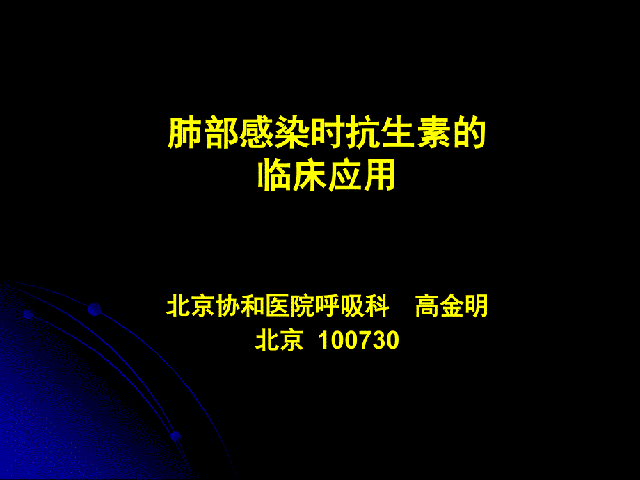 肺部感染时抗生素的临床应用_第1页