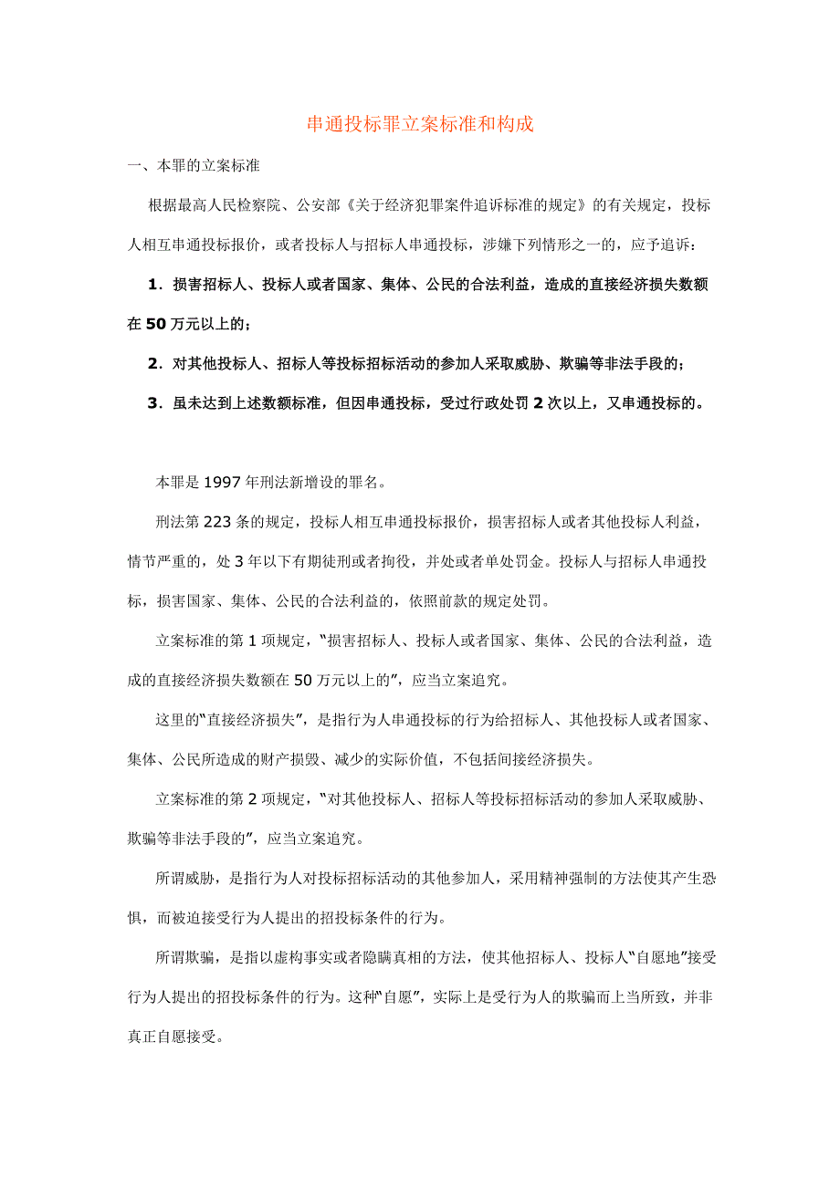 串通投标罪立案标准和构成_第1页