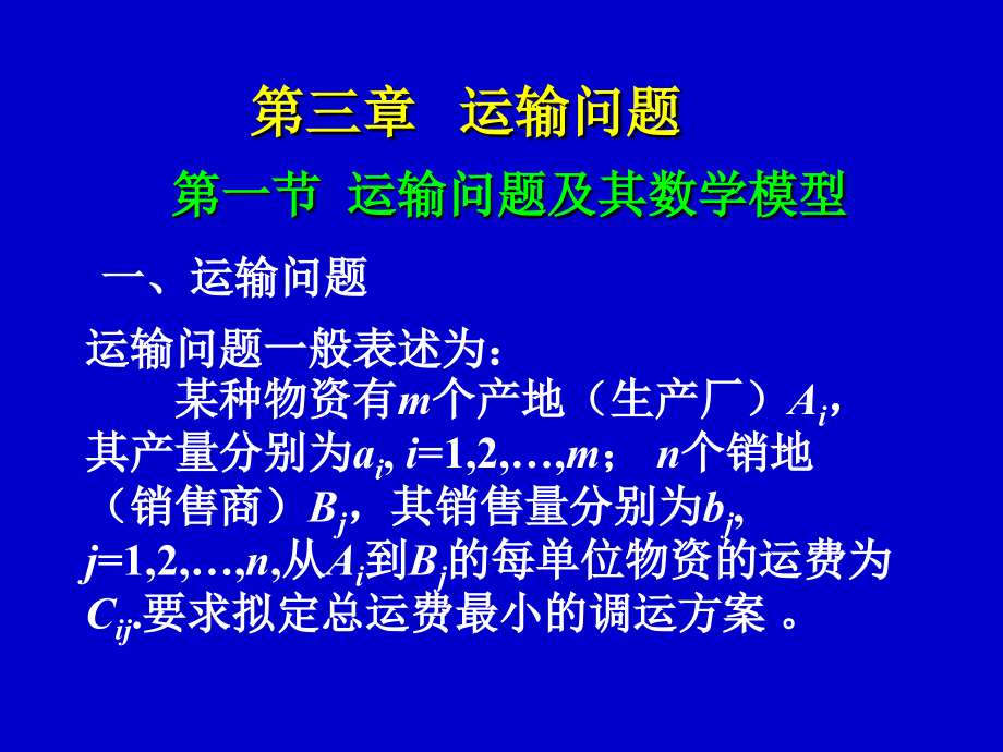 [法学]第三章 运输问题_第1页