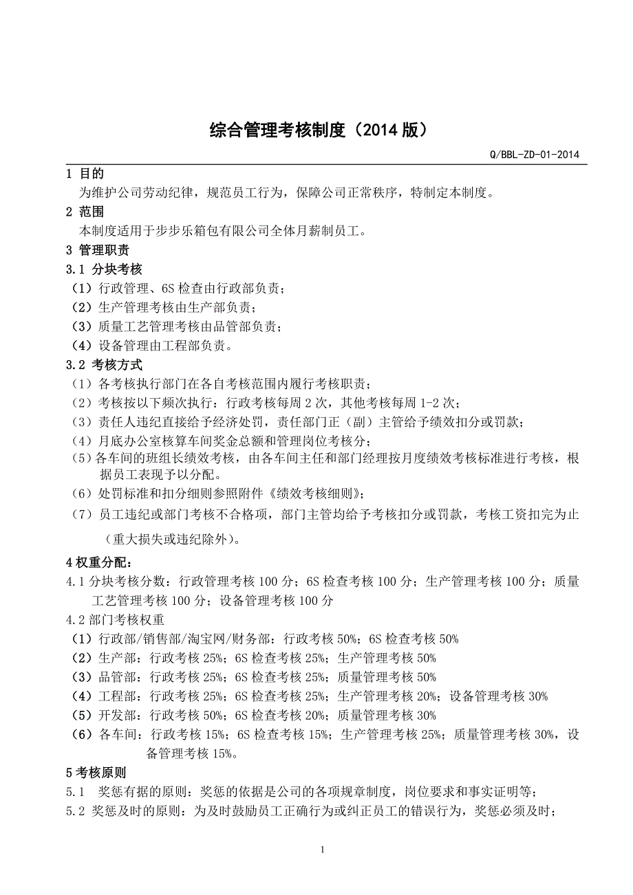 2014综合考核制度_第1页