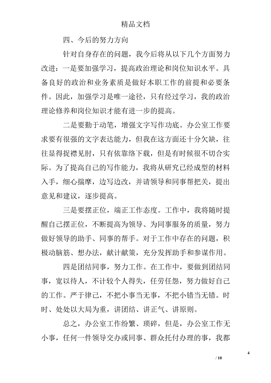 乡镇办公室主任工作总结范文精选 _第4页