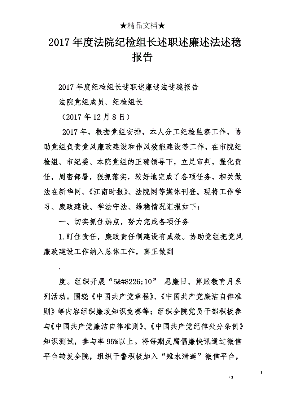 2017年度法院纪检组长述职述廉述法述稳报告_第1页