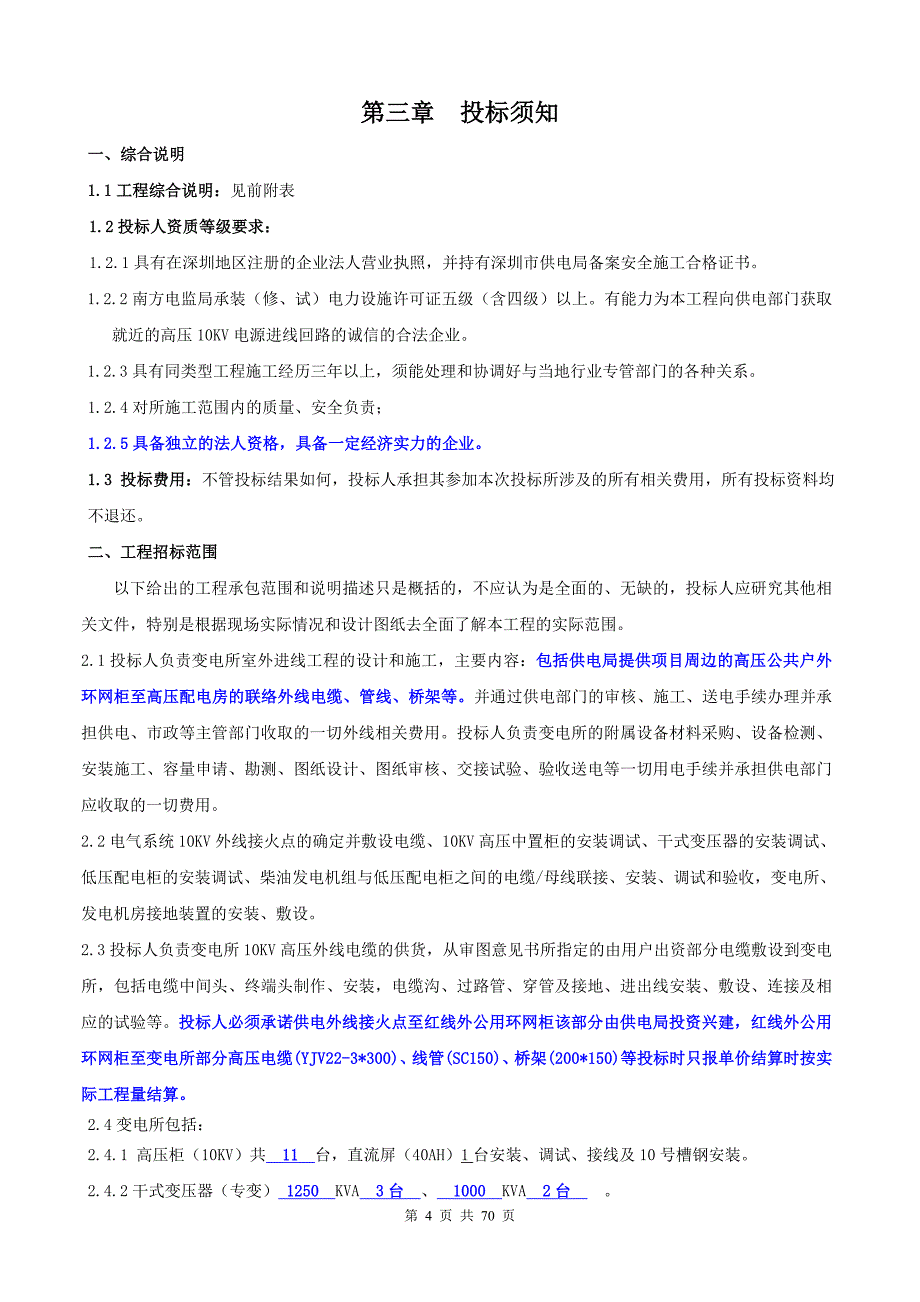 江南时代大厦高低压变配电安装工程招标文件14年_第4页