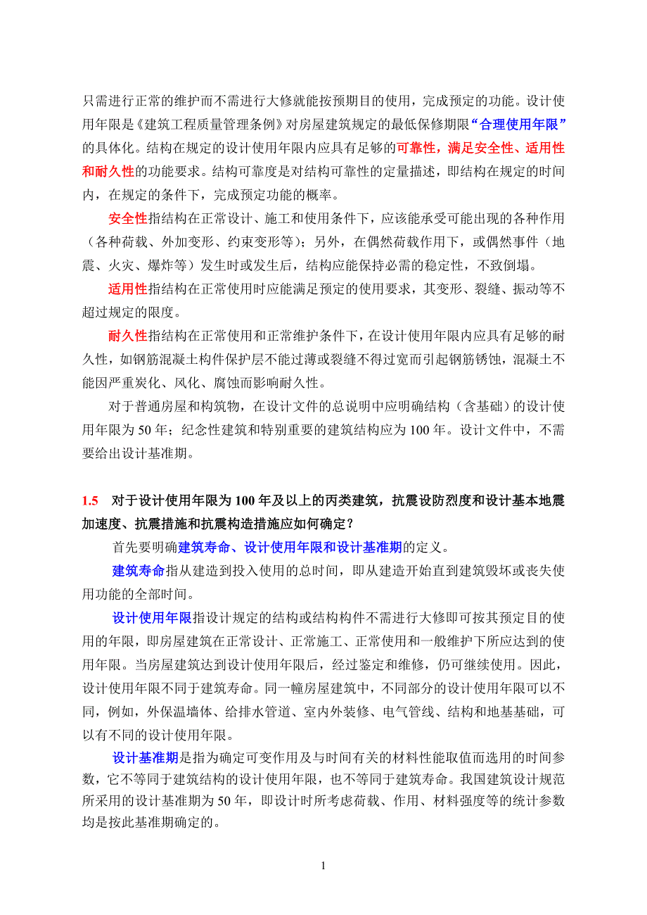 建筑工程抗震设防分类标准常见问题解答_第2页