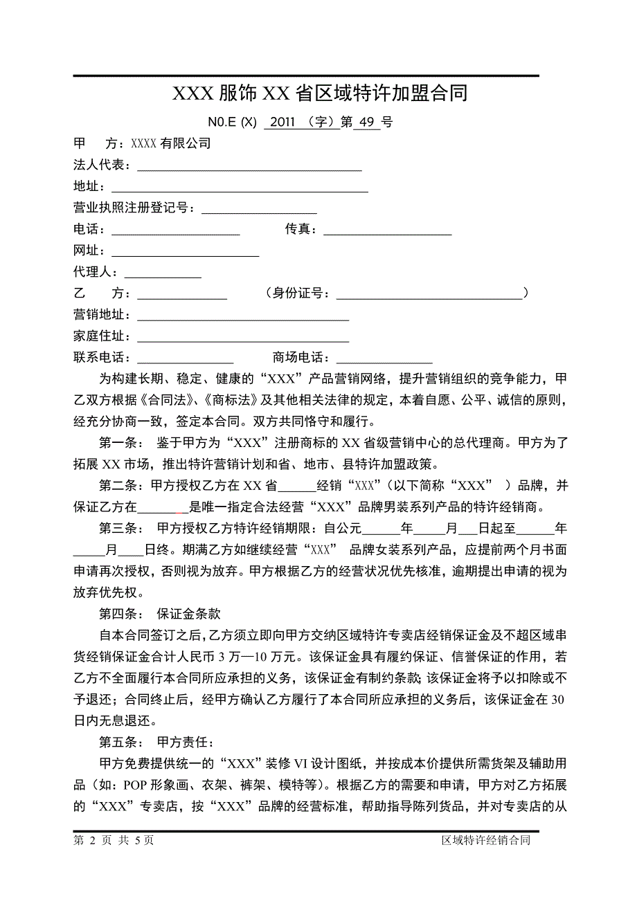 服饰类加盟合同_第2页