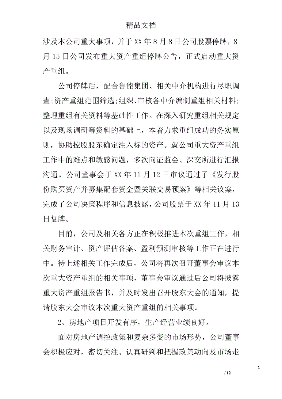 董事年度会工作报告_第2页