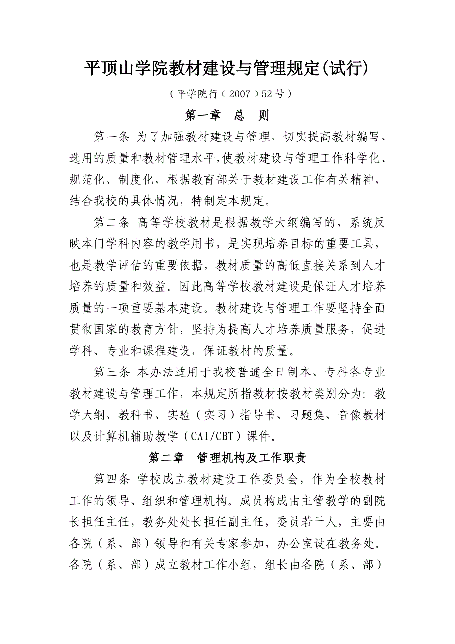 平顶山学院教材建设与管理规定（试行）_第1页