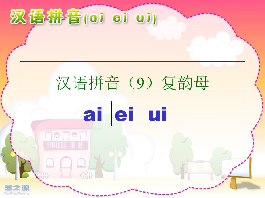 人教版小学语文一年级上册-ai_ei_ui_课件(新)_第1页