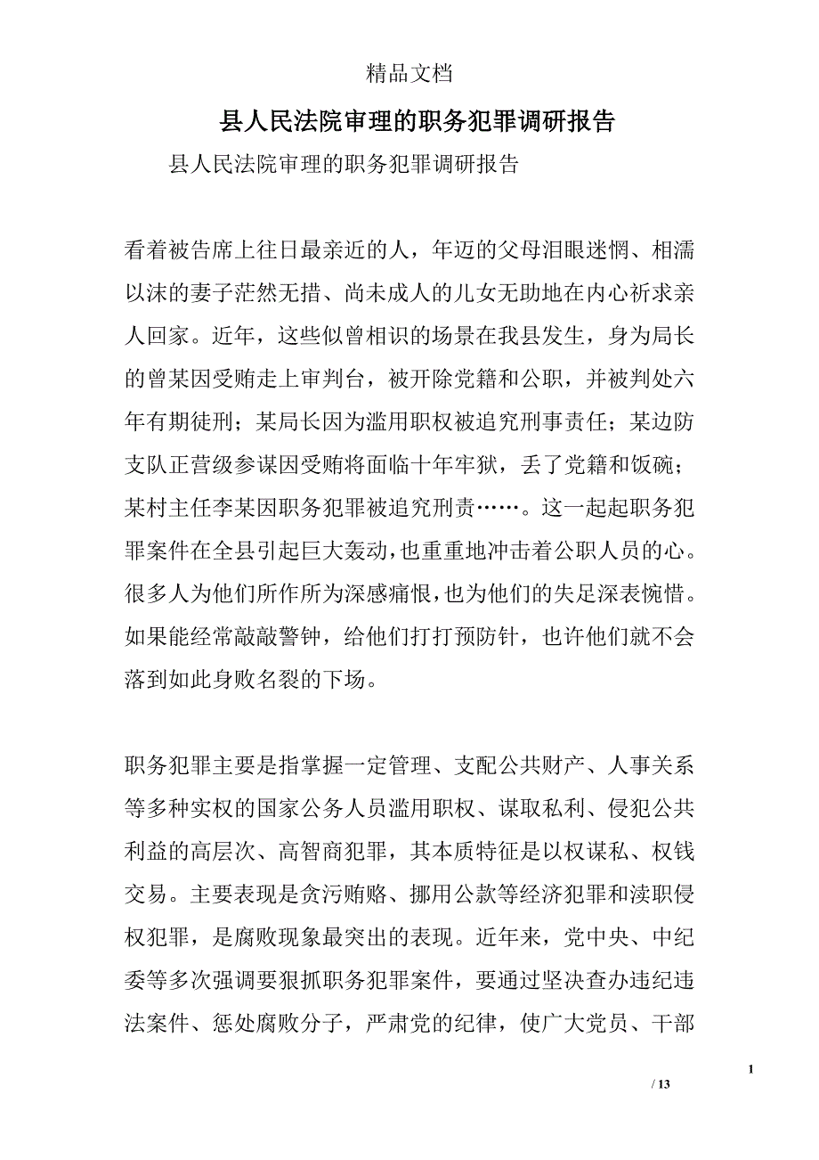 县人民法院审理的职务犯罪调研报告精选_第1页