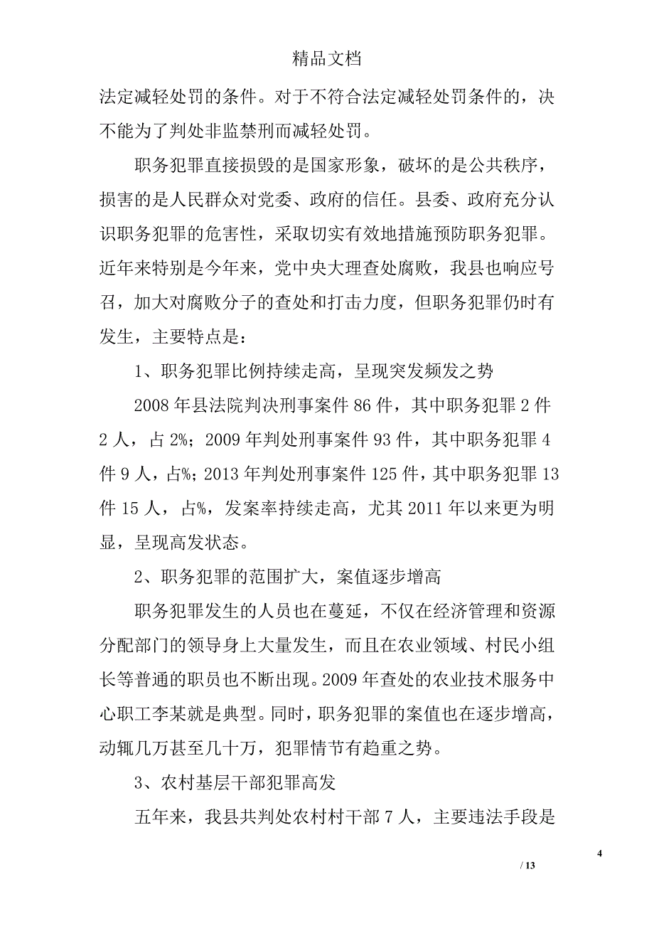 县人民法院审理的职务犯罪调研报告精选_第4页