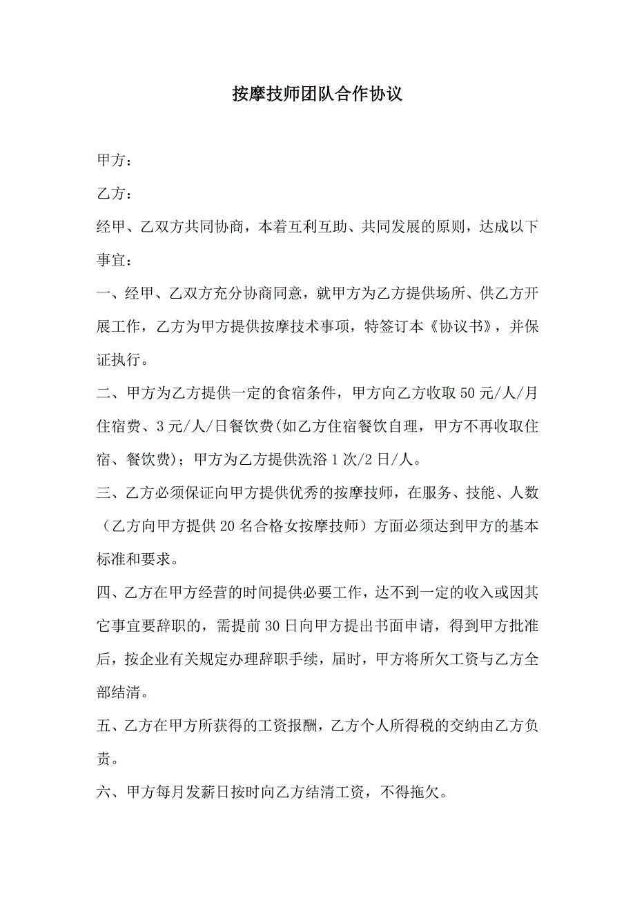 按摩技师团队合作协议_第1页