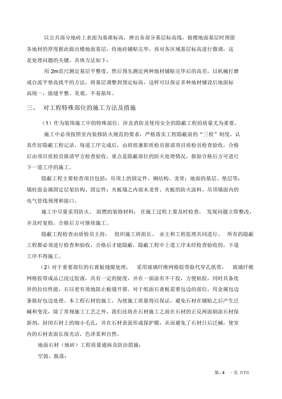 第八章、关键施工技术、工艺及工程项目实施的重点、难点和解决方案_第4页