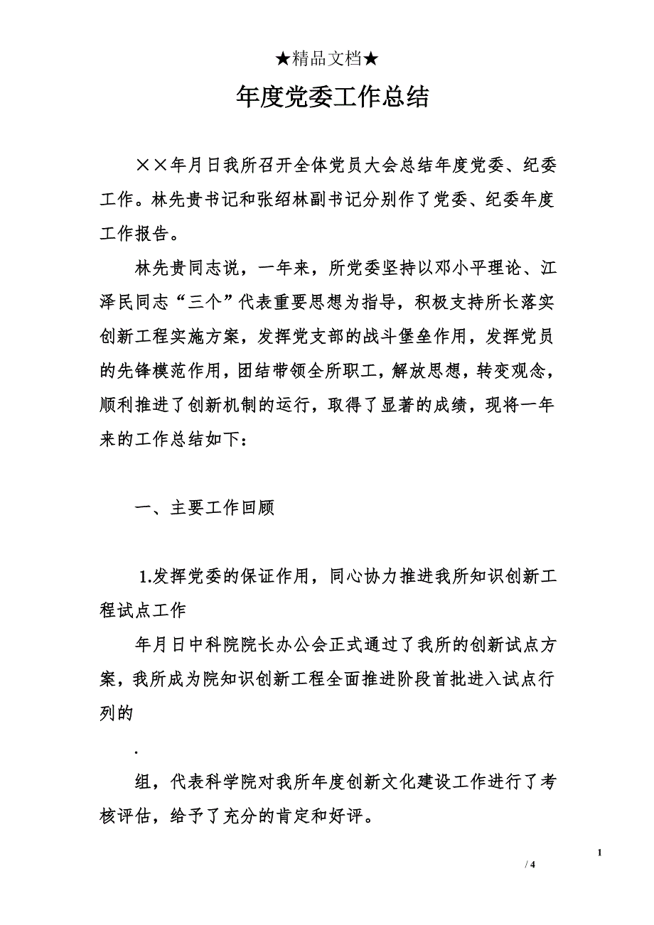 年度党委工作总结_0_第1页