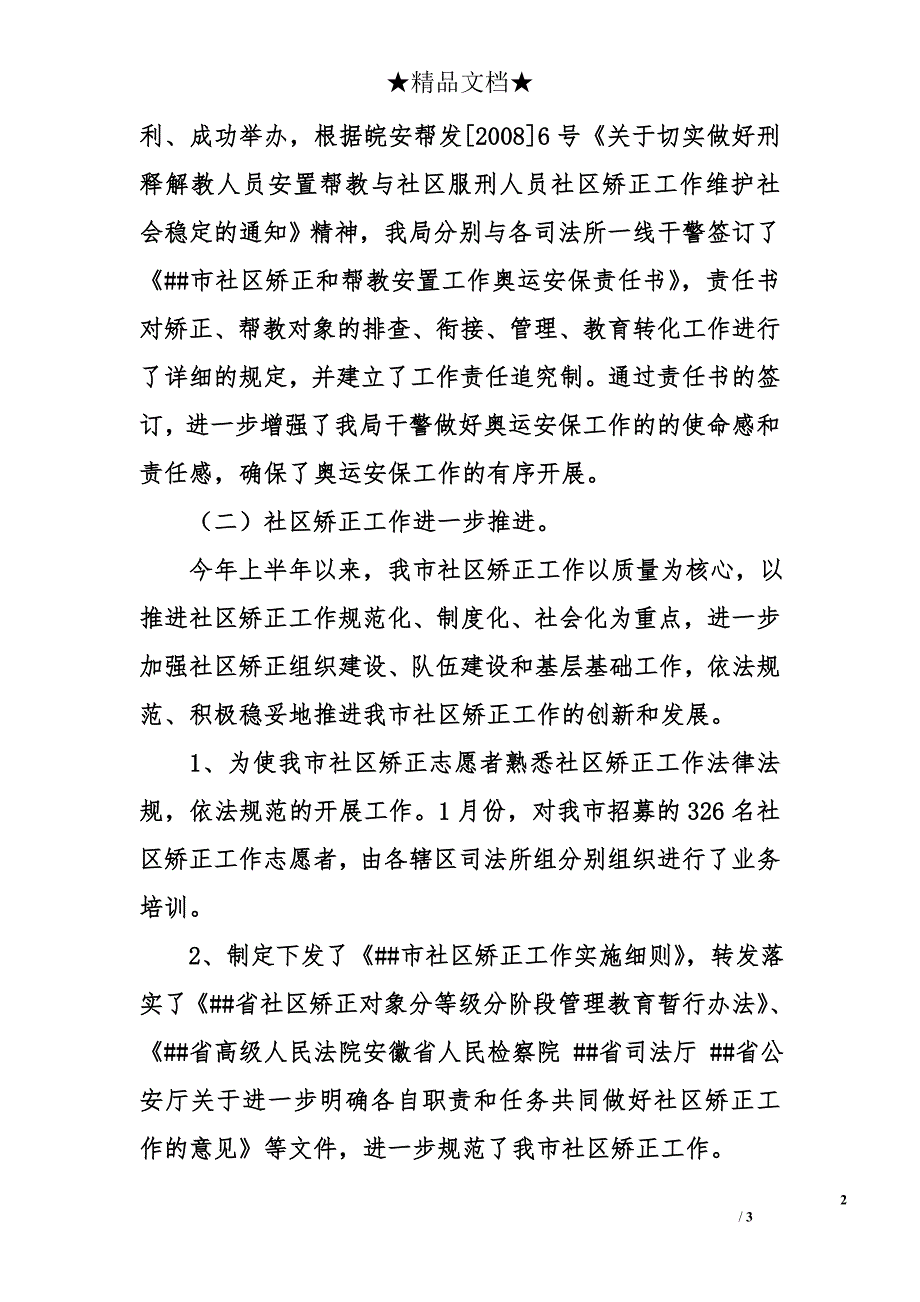 司法局2008年上半年度安置帮教和社区矫正工作总结_第2页