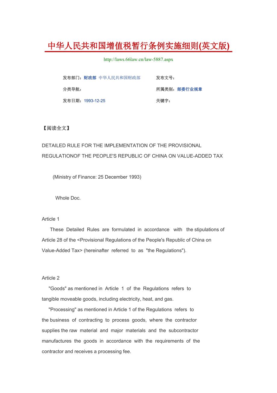 【中英文】中华人民共和国增值税暂行条例实施细则_第1页